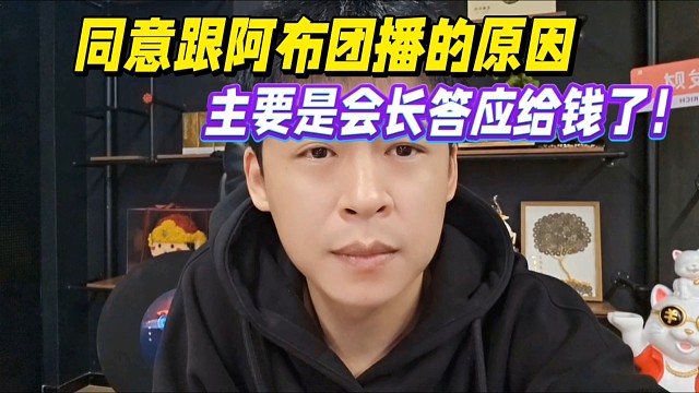 张开朗透露同意跟阿布团播的原因，主要是会长答应给钱了！