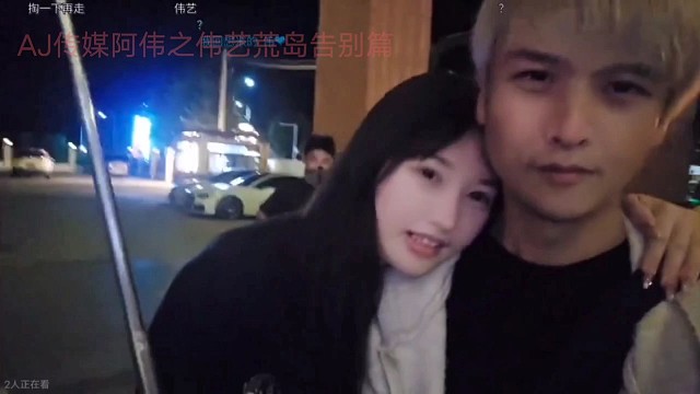 AJ传媒阿伟之伟艺荒岛告别篇