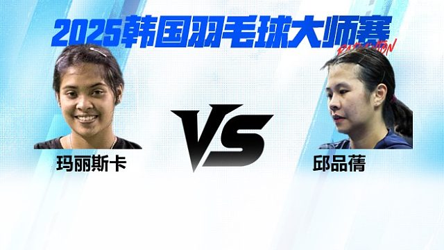 【回放】 女单	玛丽斯卡		VS		邱品蒨 4强 2025日本熊本羽毛球大师赛 清流