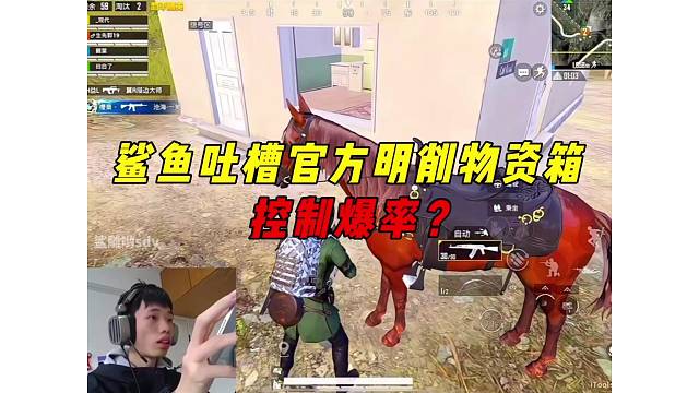 《鲨鱼吐槽物资箱刷新率被控制，决赛圈扛毒运营极限带飞！》