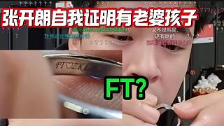 張開(kāi)朗曝出有老婆孩子后有部分人依然不相信，開(kāi)朗直接“實(shí)錘”自己？