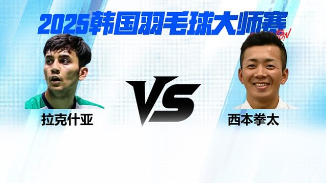【回放】男单	拉克什亚		VS		西本拳太 4强 2025日本熊本羽毛球大师赛 清流