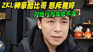 ZKL神豪酷比哥怒斥雅婷，對她行為非常不滿！