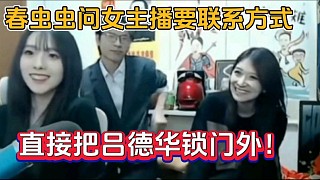 春蟲(chóng)蟲(chóng)問(wèn)女主播要聯(lián)系方式，直接把呂德華鎖門(mén)外！