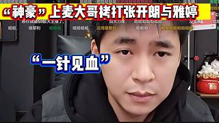 張開(kāi)朗直播間“神豪”大哥上麥拷打張開(kāi)朗與雅婷最近發(fā)生的事，太“犀利”了！