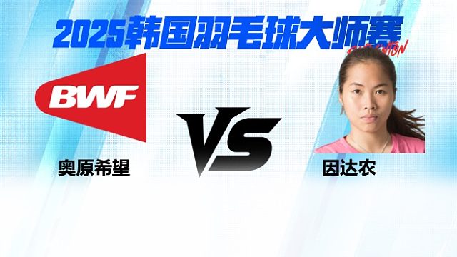 【回放】女单	奥原希望		VS		因达农 4强 2025日本熊本羽毛球大师赛 羽羿解说
