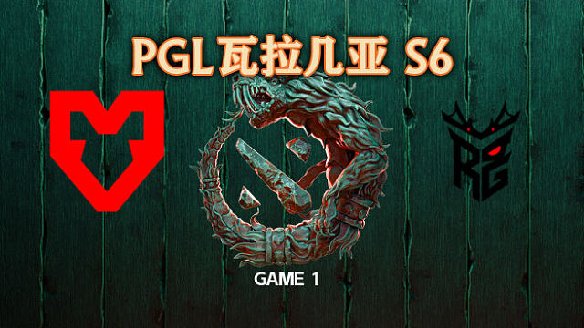 MOUZ vs Roar-1 PGL瓦拉几亚S6瑞士轮
