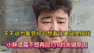 天天說為集夢好卻想著往口袋里搞錢，小胖透露不想回116的關鍵原因！
