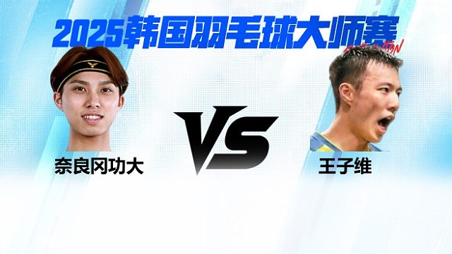 【回放】男单	奈良冈功大VS王子维 4强 2025日本熊本羽毛球大师赛 水叔解说