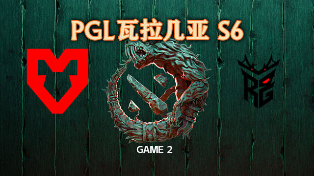 MOUZ vs Roar-2 PGL瓦拉几亚S6瑞士轮