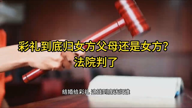 彩礼到底归女方父母还是女方？法院判了