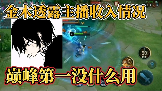 金木透露主播收入情况？巅峰第一没什么用