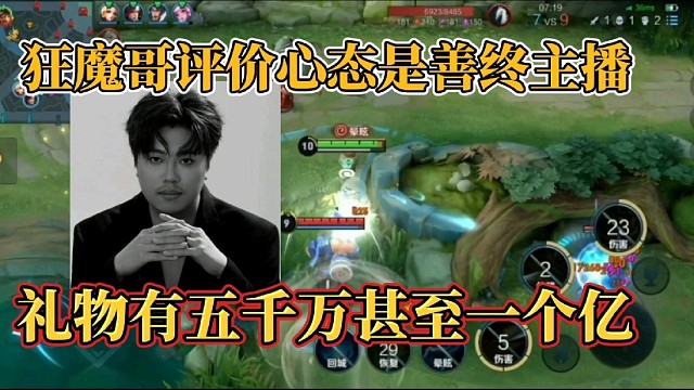 狂魔哥评价心态是善终主播？礼物有五千万甚至一个亿