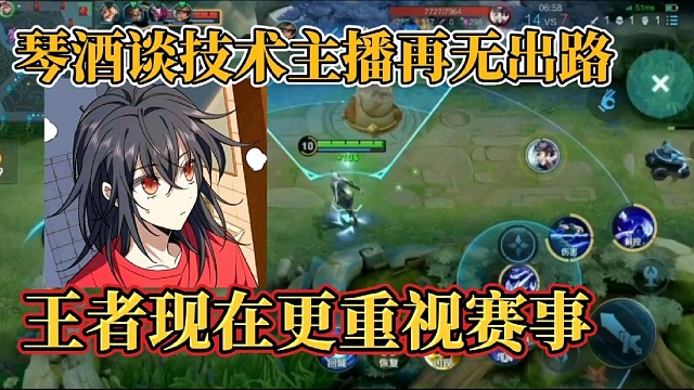 琴酒谈技术主播再无出路？王者现在更重视赛事