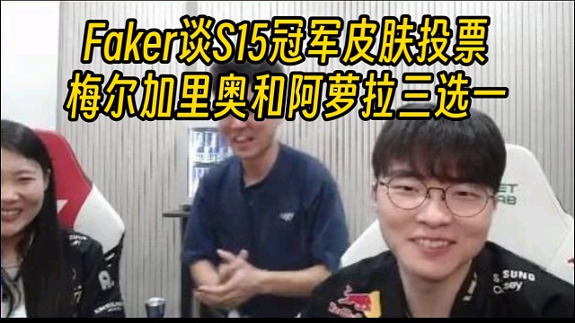 Faker谈S15冠军皮肤：梅尔加里奥阿萝拉三选一！