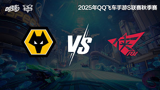 【回放】狼隊(duì) vs RW-季后賽-S聯(lián)賽秋季賽