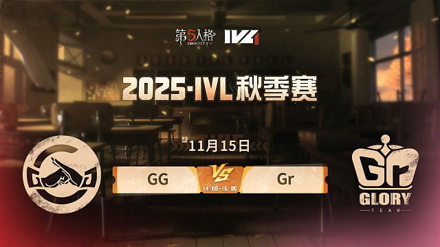 【回放】GG vs Gr 2025IVL秋季赛W7