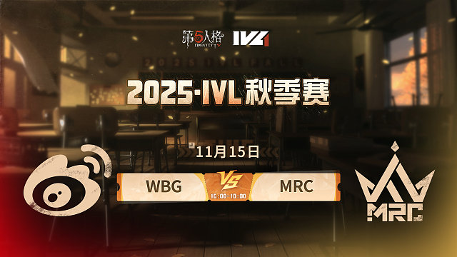 【回放】WBG vs MRC 2025IVL秋季赛W7
