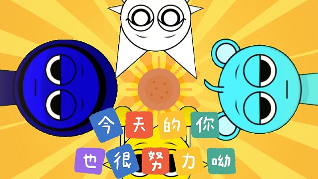 你今天也很努力呦