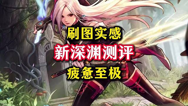 新深渊刷图实感，疲惫至极，刷了个寂寞，全是重复装备，没见到新史诗。