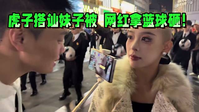 1995虎子搭讪妹子被  网红拿蓝球砸！