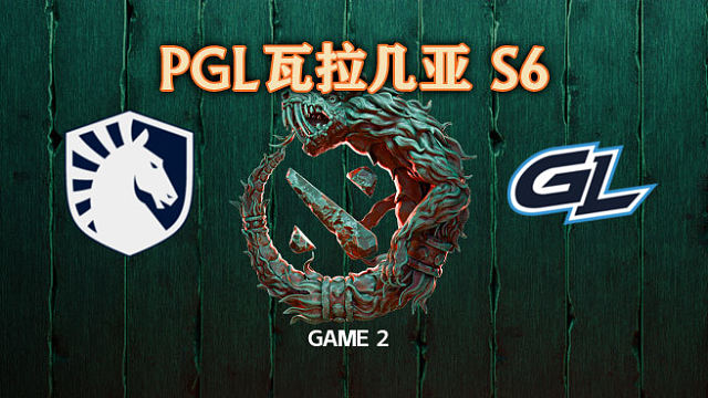 Liquid vs GL-2 PGL瓦拉几亚S6瑞士轮
