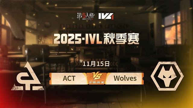 【回放】ACT vs Wolves 2025IVL秋季赛W7