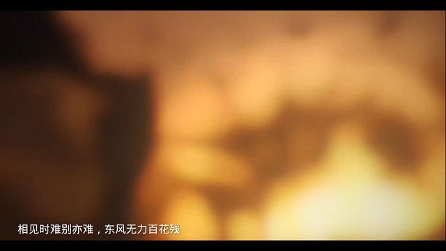 相见时难别亦难，东风无力百花残