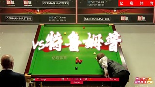 趙心童再次拿捏特魯姆普，太猛了