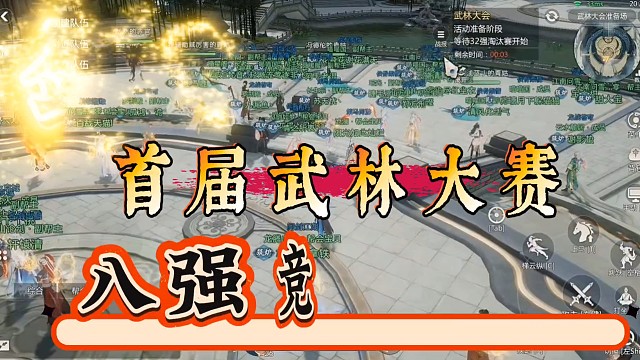 剑侠情缘零：首届跨服武林大赛八强竞技比赛「城北大叔」