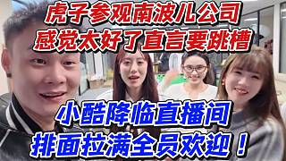 虎子參觀南波兒公司感覺太好了直言要跳槽！小酷降臨直播間排面拉滿全員歡迎