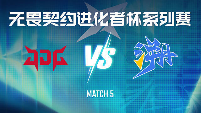 【回放】JDG vs TE-5季军赛-VCT进化者终章