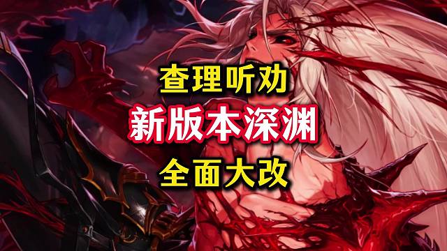 查理这次真听劝，新版本深渊全面大改，每周保底7个新史诗。