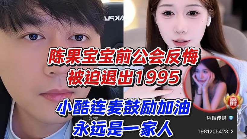 陳果寶寶前公會反悔被迫退出1995小酷連麥鼓勵加油永遠是一家人