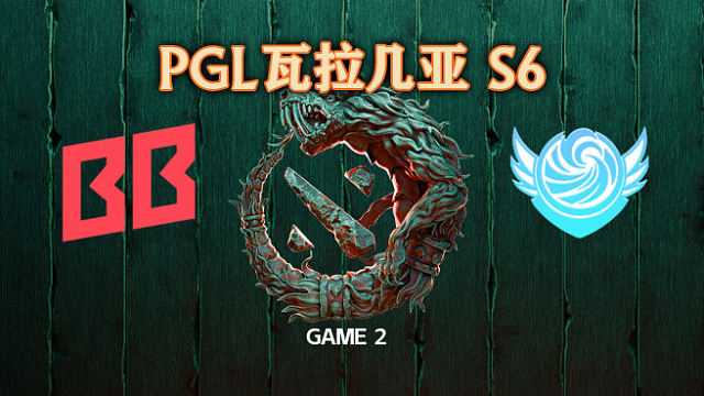BB vs Tidebound-2 PGL瓦拉几亚S6瑞士轮