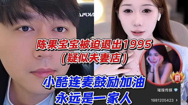 陈果宝宝被迫退出1995（疑似夫妻店）小酷连麦鼓励加油永远是一家人