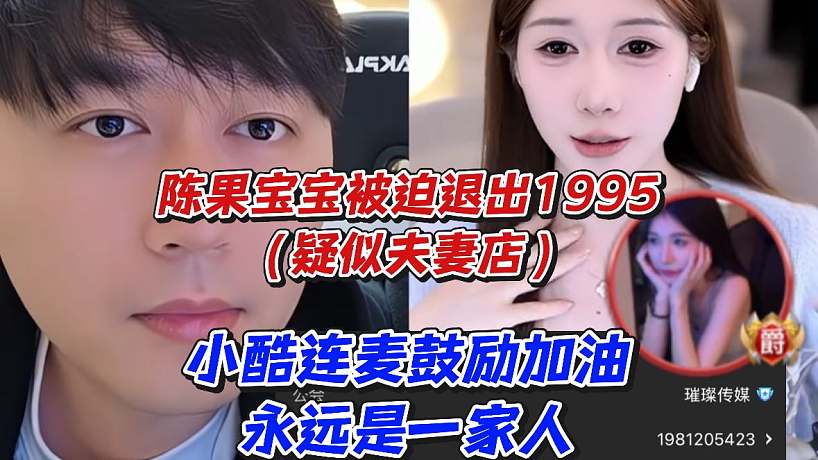 陳果寶寶被迫退出1995（疑似夫妻店）小酷連麥鼓勵加油永遠是一家人