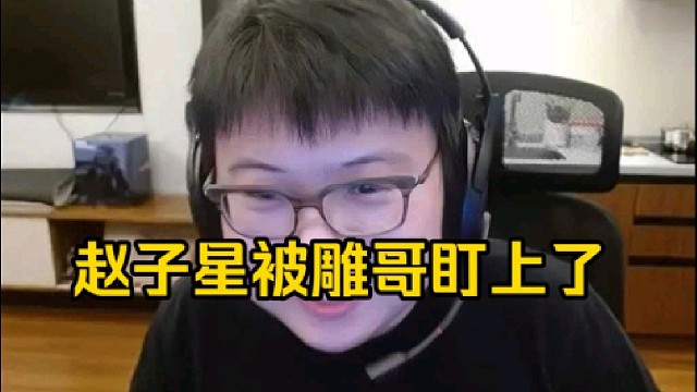 Xinq：我感觉不出暗灭的蚂蚁都不会玩的，雕哥把我盯上了嘛，我摊上事了！