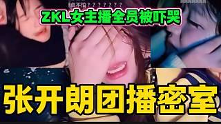 張開(kāi)朗帶公司主播玩恐怖密室，ZKL女主播全員被嚇哭？
