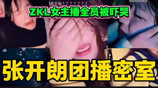 张开朗带公司主播玩恐怖密室，ZKL女主播全员被吓哭？