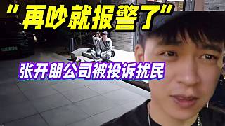 “再吵就報(bào)警了”
張開朗公司被投訴擾民
