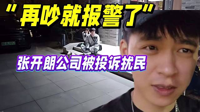 “再吵就报警了”
张开朗公司被投诉扰民