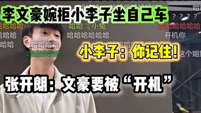 李文豪婉拒小李子坐自己的车，张开朗直呼：文豪要被“开机”了！
