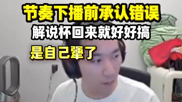 节奏下播前承认是自己犟了 解说杯回来先把开车通关在好好搞内战团建