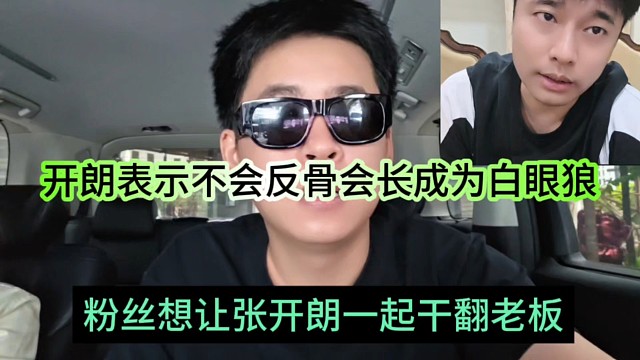 粉丝想让张开朗一起干翻老板，开朗表示不会反骨会长成为白眼狼