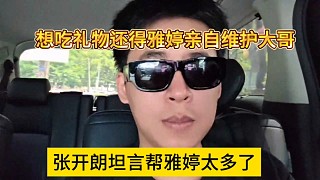 張開朗坦言幫了雅婷很多，想吃禮物還得雅婷親自維護(hù)大哥