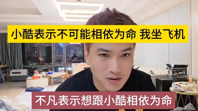 不凡表示想跟小酷相依为命，小酷声称不可能跟你，要坐飞机