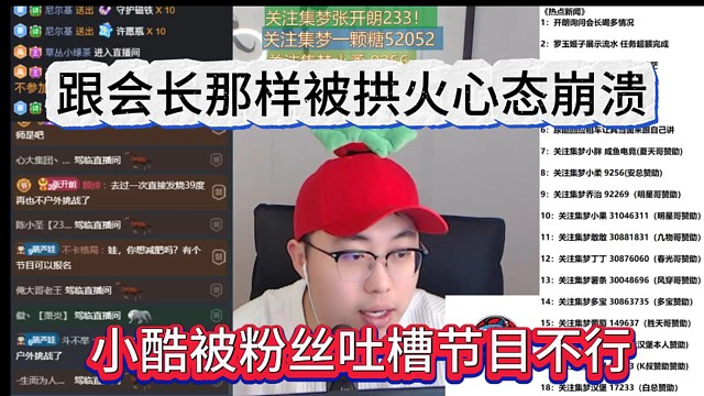 小酷被粉丝吐槽节目不行，跟会长那样被拱火心态崩了