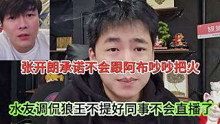水友調(diào)侃狼王不提好同事不護(hù)直播了，張開朗承諾不會(huì)跟阿布吵吵把火