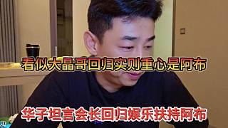 華子坦言會長回歸扶持阿布，看似大晶哥回歸，實則重心是阿布